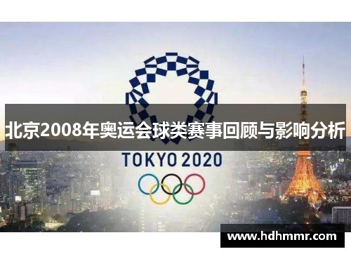 北京2008年奥运会球类赛事回顾与影响分析