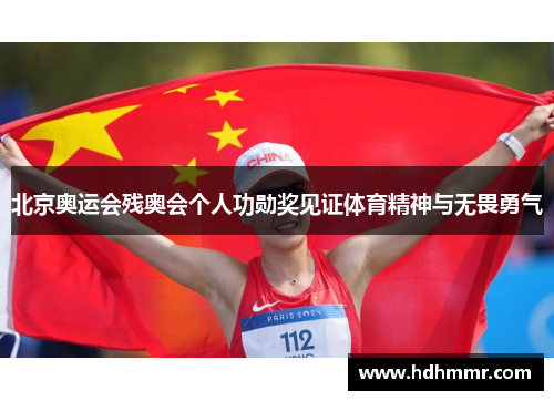 北京奥运会残奥会个人功勋奖见证体育精神与无畏勇气