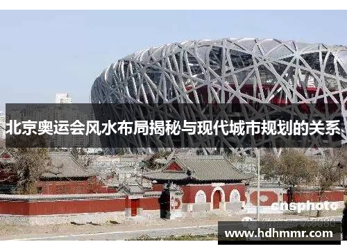 北京奥运会风水布局揭秘与现代城市规划的关系