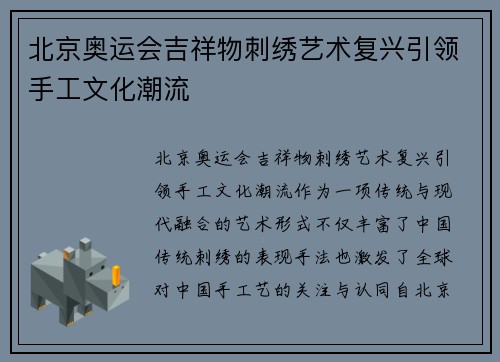 北京奥运会吉祥物刺绣艺术复兴引领手工文化潮流