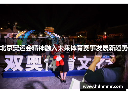 北京奥运会精神融入未来体育赛事发展新趋势