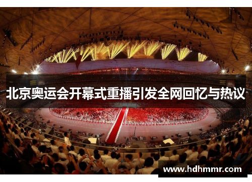 北京奥运会开幕式重播引发全网回忆与热议