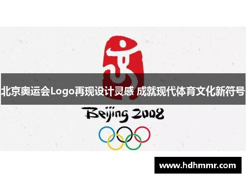 北京奥运会Logo再现设计灵感 成就现代体育文化新符号