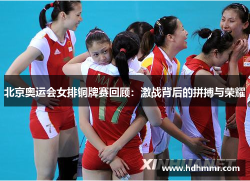 北京奥运会女排铜牌赛回顾：激战背后的拼搏与荣耀