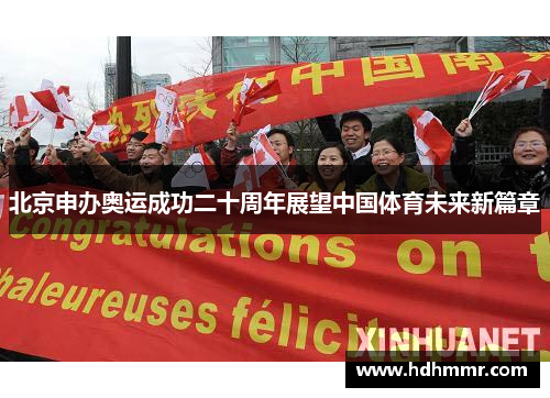 北京申办奥运成功二十周年展望中国体育未来新篇章