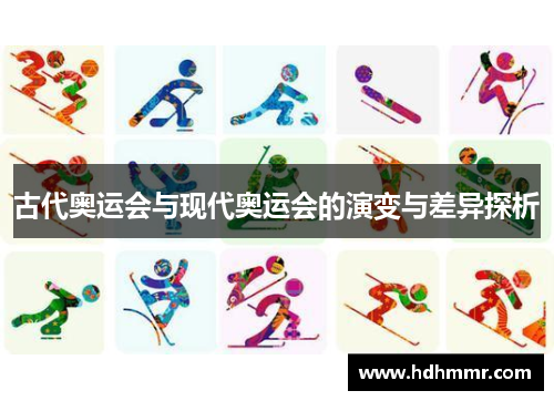 古代奥运会与现代奥运会的演变与差异探析