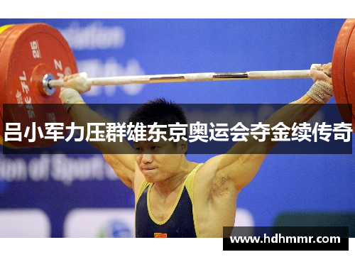 吕小军力压群雄东京奥运会夺金续传奇