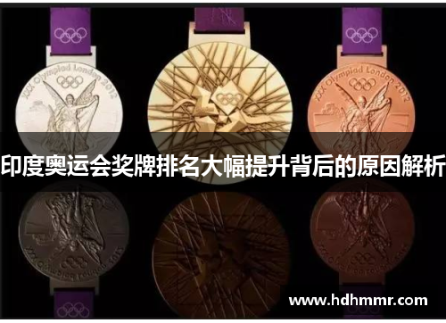 印度奥运会奖牌排名大幅提升背后的原因解析