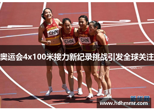 奥运会4x100米接力新纪录挑战引发全球关注