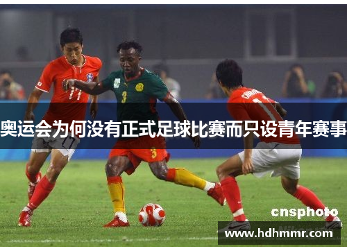 奥运会为何没有正式足球比赛而只设青年赛事