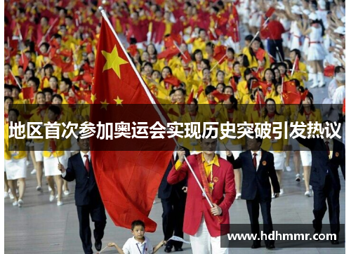地区首次参加奥运会实现历史突破引发热议