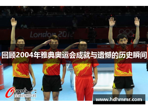 回顾2004年雅典奥运会成就与遗憾的历史瞬间