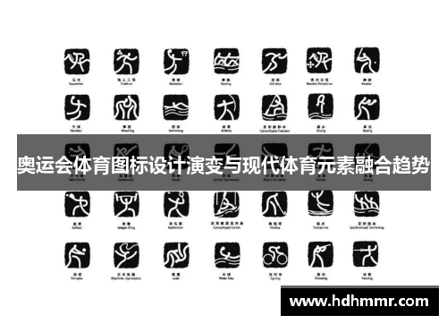 奥运会体育图标设计演变与现代体育元素融合趋势