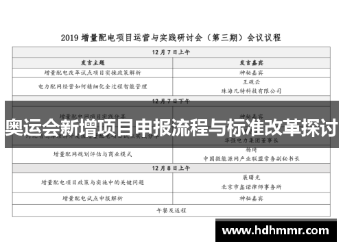 奥运会新增项目申报流程与标准改革探讨
