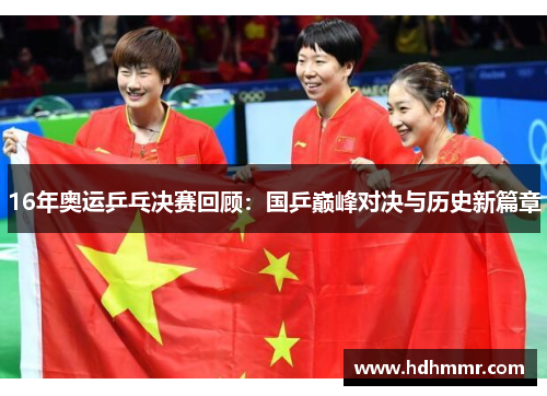 16年奥运乒乓决赛回顾：国乒巅峰对决与历史新篇章