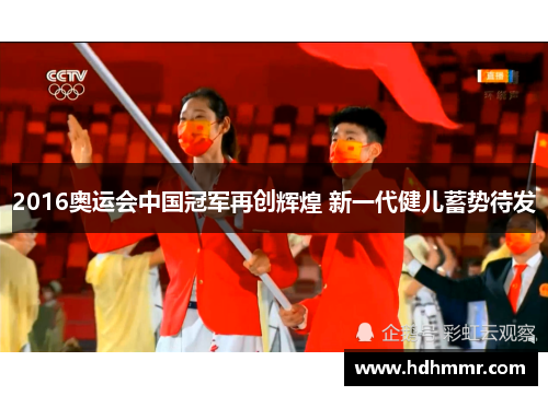 2016奥运会中国冠军再创辉煌 新一代健儿蓄势待发