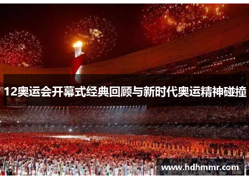 12奥运会开幕式经典回顾与新时代奥运精神碰撞