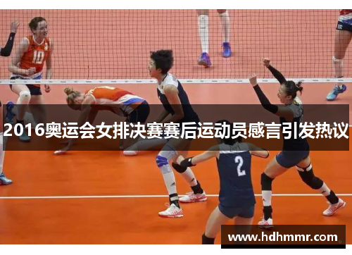2016奥运会女排决赛赛后运动员感言引发热议