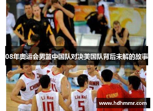 08年奥运会男篮中国队对决美国队背后未解的故事