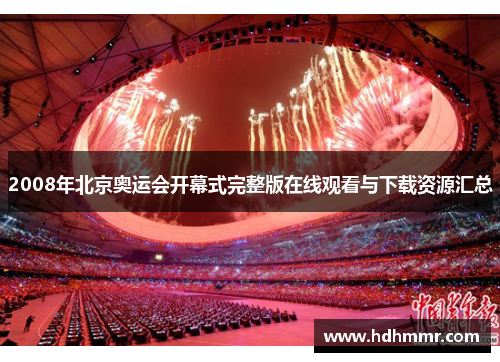 2008年北京奥运会开幕式完整版在线观看与下载资源汇总