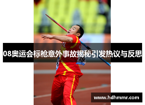 08奥运会标枪意外事故揭秘引发热议与反思