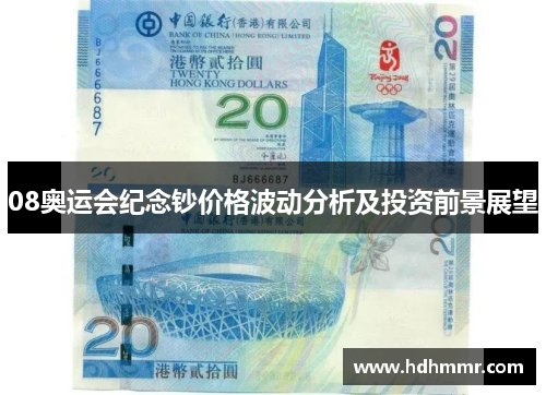 08奥运会纪念钞价格波动分析及投资前景展望