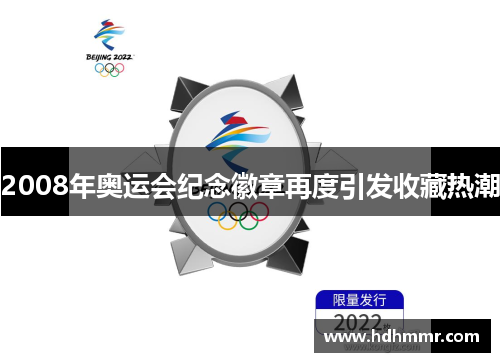 2008年奥运会纪念徽章再度引发收藏热潮
