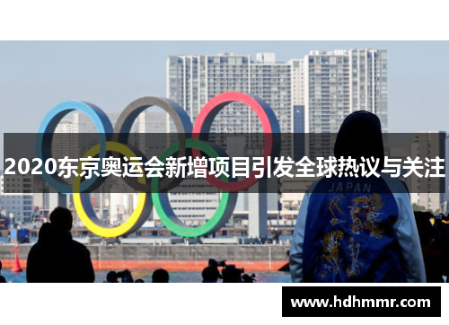 2020东京奥运会新增项目引发全球热议与关注