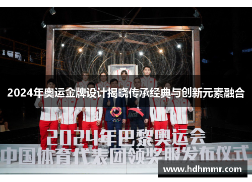 2024年奥运金牌设计揭晓传承经典与创新元素融合