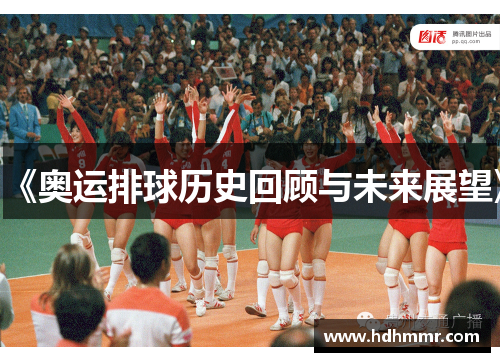 《奥运排球历史回顾与未来展望》