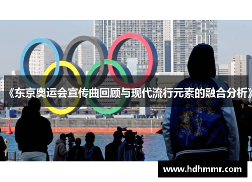 《东京奥运会宣传曲回顾与现代流行元素的融合分析》