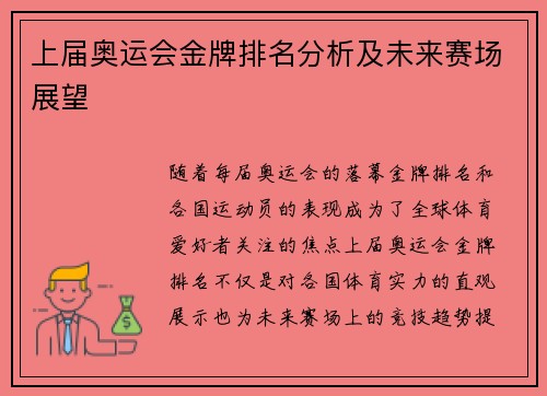 上届奥运会金牌排名分析及未来赛场展望