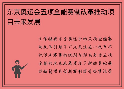 东京奥运会五项全能赛制改革推动项目未来发展
