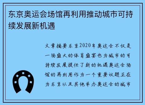 东京奥运会场馆再利用推动城市可持续发展新机遇