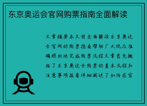 东京奥运会官网购票指南全面解读