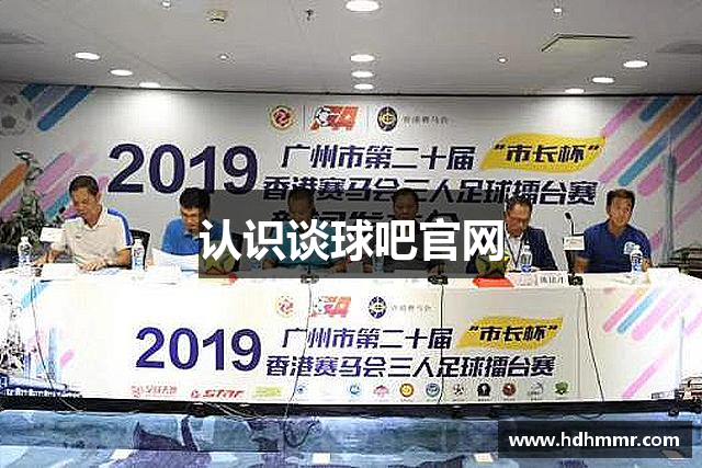 认识谈球吧官网